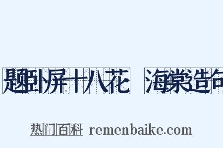 题卧屏十八花·海棠造句是什么意思的图片